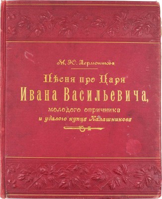 Лермонтов М.Ю. Песня про царя Ивана Васильевича, молодого опричника и удалого купца Калашникова / Рис. С.С. Соломко. СПб.: Изд. А.С. Суворина, 1897.